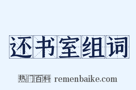 还书室组词是什么意思的图片